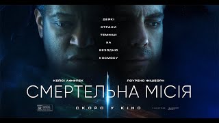 СМЕРТЕЛЬНА МІСІЯ - офіційний трейлер (український).