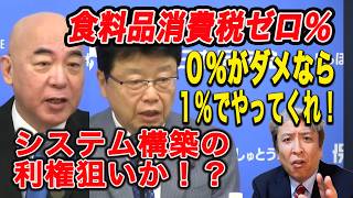 【財務省悪】食料品（飲食料品）消費税ゼロ％は1年以上かかる：1％ならすぐできるなら、直ぐやってくれ！：システム構築の利権構築か！？