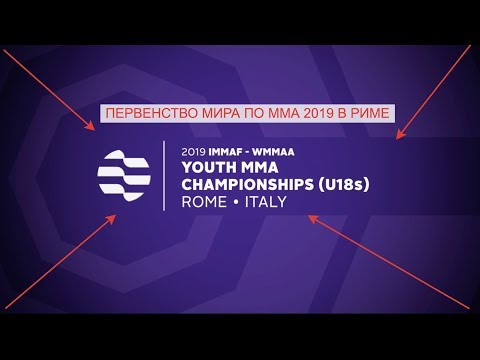 2019 IMMAF   WMMAA YOUTH CHAMPIONSHIPS U18s ROME ITALY