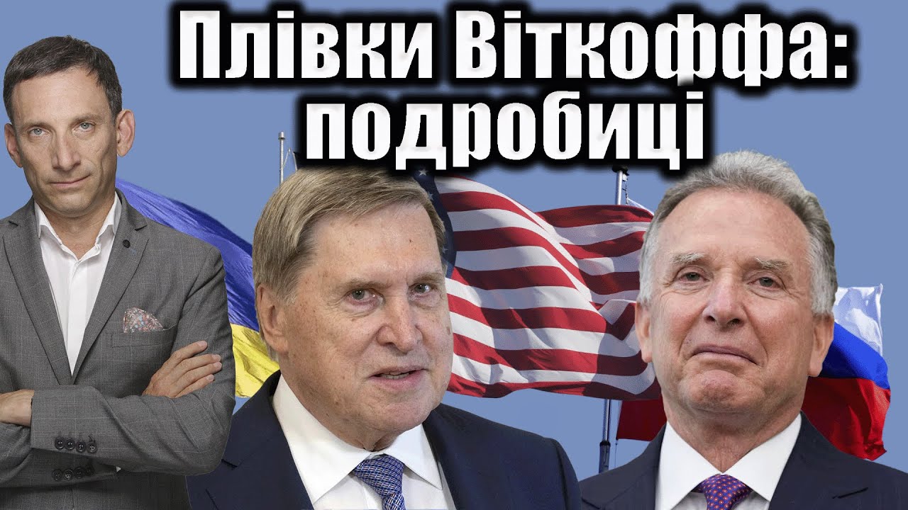 Плівки Віткоффа: подробиці | Віталій Портников