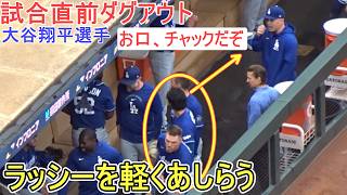 ♦試合直前ダグアウト♦【大谷翔平選手】対ミネソタ・ツインズ～シリーズ２戦目～Dodgers vs Twins 2026