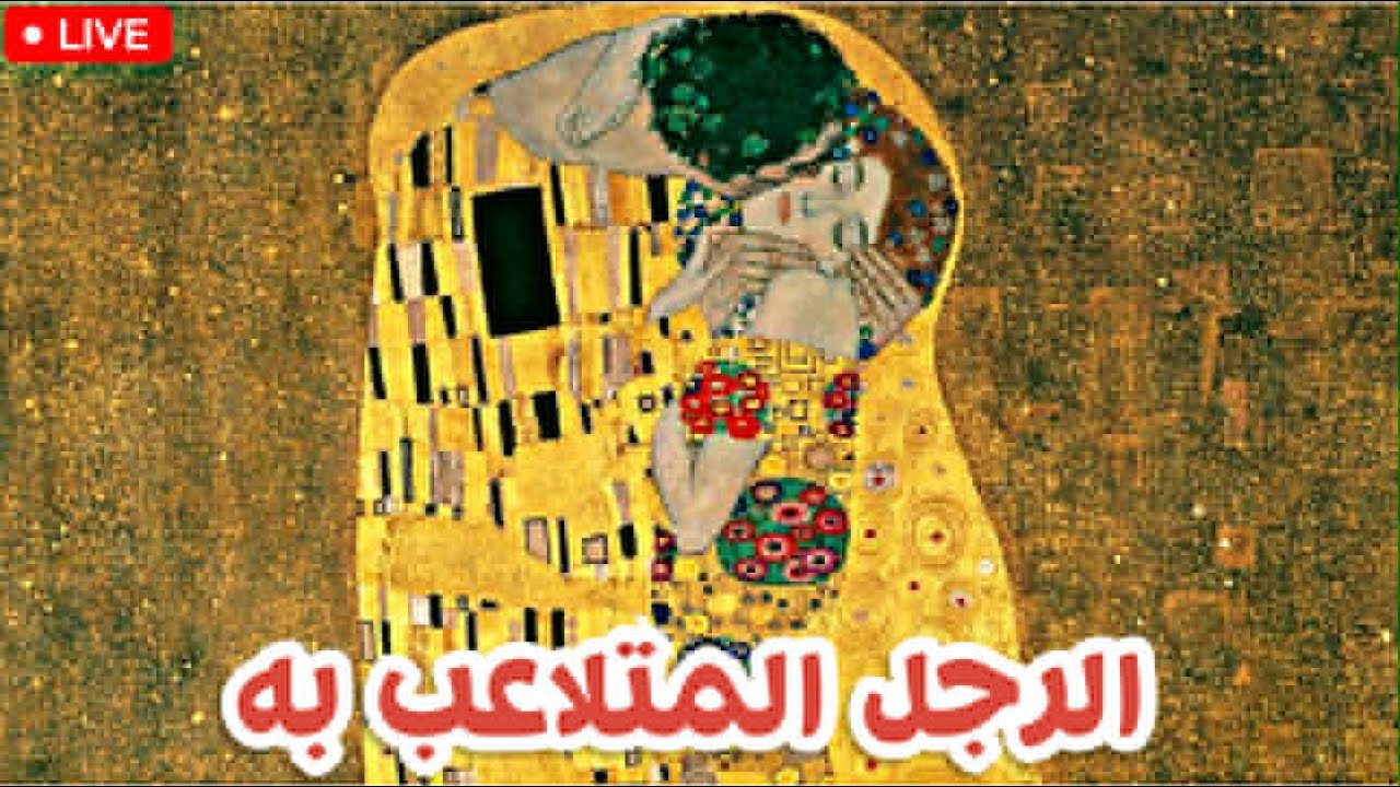 كيف تتلاعب بك المرأة | الرجل المتلاعب به