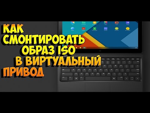 как смонтировать образ iso в виртуальный привод с помощью UltraIso