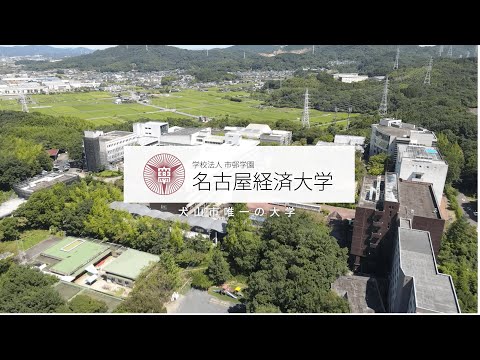 名古屋経済大学紹介2024