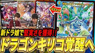 遂に安全に10枚捲れるようになった『ドラゴン神歌キリコ』が《伍代ドーラ＜楽勝じゃ！＞》採用でとんでもない事になっていた。【デュエマ/対戦】