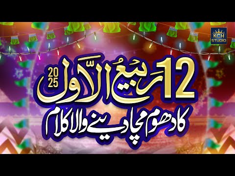 12 Rabi-Ul-Awal 1st Kalam 2025 | Aj Ashiqan Ne Jashan Manaye | Eid-E-Milad-Un-Nabi New Naat