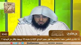 [3045] إذا اشترى شخص سلعة بالتقسيط فهل يجوز للبائع الإشارة عليه ألا يبيعها بأقل من قيمتها ؟