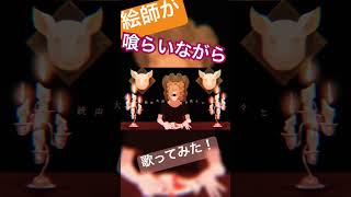 絵師だけど喰らいながら #歌ってみた #喰らいながら #獅子志司 #歌い手 #shorts