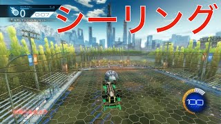 【ロケットリーグ】シーリングを使った自陣からのクリアを練習しよう。