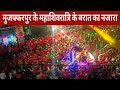 Mahashivratri2024 में शिव जी की बारात Muzaffarpur Babagaribnath Biharl