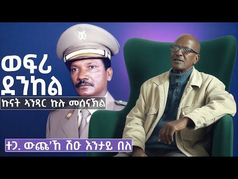 ወፍሪ ደንከል ፡ ኩናት ኣንጻር ኩሉ መሰናኽል። ተጋ ውጩ ኸ ሽዑ እንታይ በለ # New Eritrean Video 2026