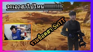 ย้อนรอยความฮาในอดีตของไกด์ SviTT (PUBG MOMENTS Ep.50)