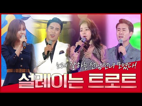 노래잘하는 선남선녀 모였다!!! 설레이는 트로트 #송가인 #장민호 #홍자 #신유