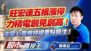 旺宏連五根漲停力積電創見創高 ! 太空AI商機持續重點關注 ! #南亞科 #旺宏 #力積電 #創見 #昇達科 #華通
