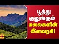 பூத்து குலுங்கும் மலைகளின் இளவரசி Ooty