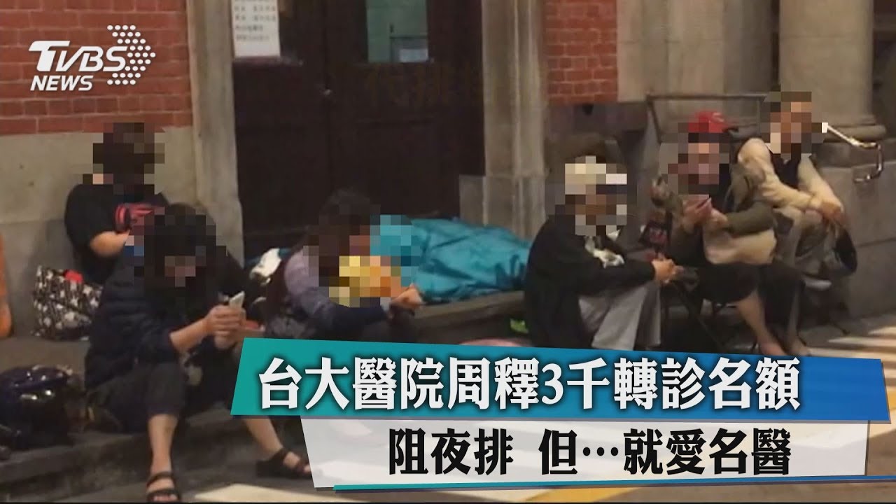 台大醫院周釋3000轉診名額阻夜排 但…就愛名醫