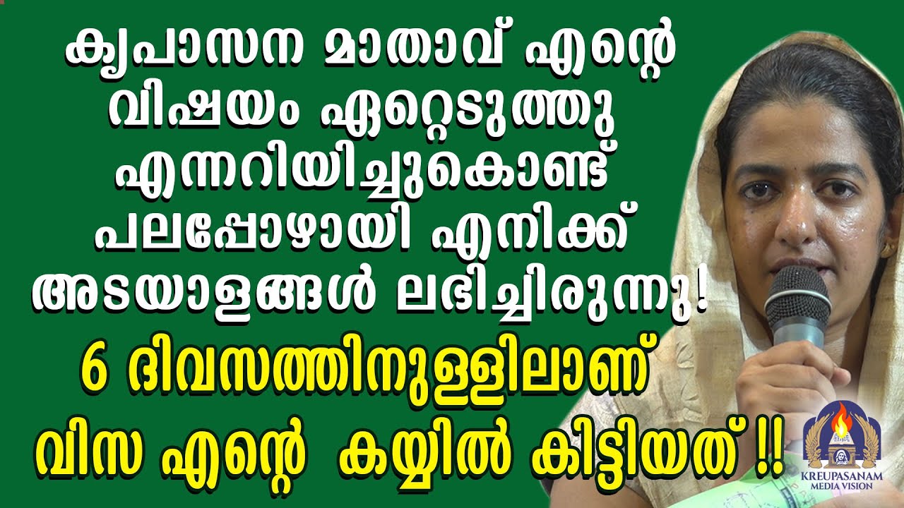 കൃപാസന മാതാവ് എൻറെ വിഷയം ഏറ്റെടുത്തു എന്നറിയിച്ചുകൊണ്ട് പലപ്പോഴായി എനിക്ക് അടയാളങ്ങൾ ലഭിച്ചിരുന്നു