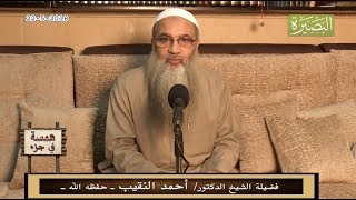 همسة في جزء- 22 - 5 - 2018 - لفضيلة الشيخ الدكتور/ أحمد النقيب  – حفظه الله – image