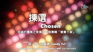 揀選