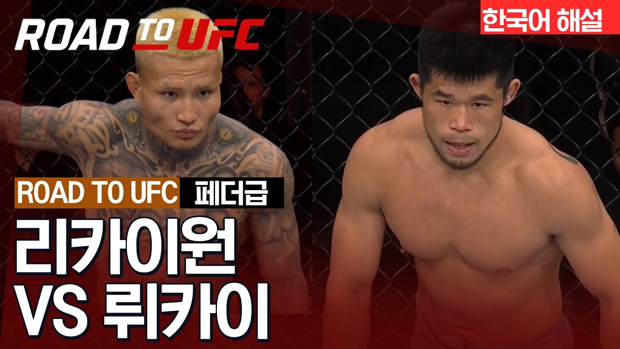 [ROAD TO UFC] 리카이원 vs 뤼카이