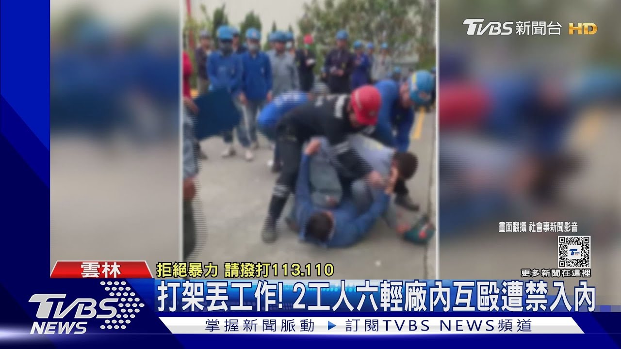 打架丟工作! 2工人六輕廠內互毆遭禁入內