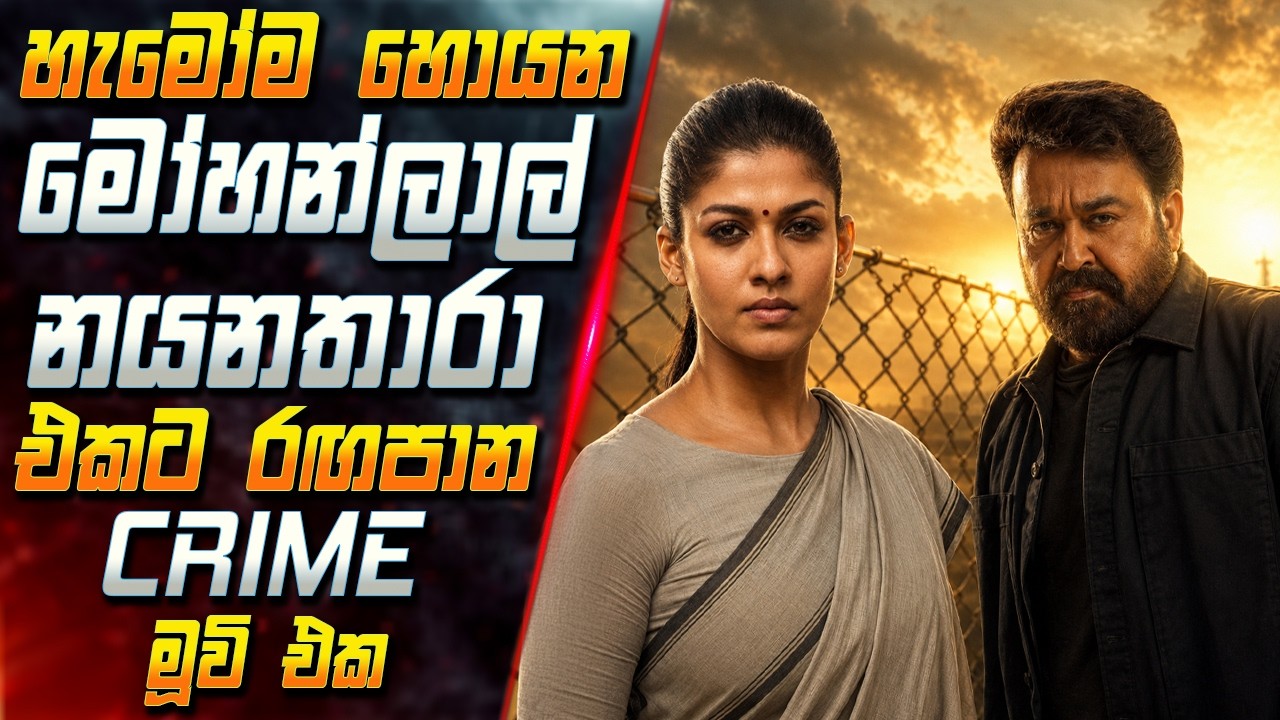 හැමෝම හොයන මෝහන්ලාල් නයනතාරා එකට රඟපාන අති සුපිරි Crime 