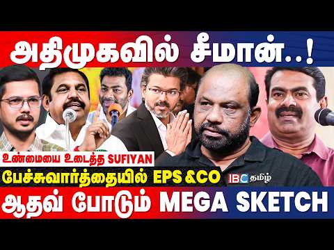 Vijay-ஐ பழிவாங்க Seeman..! விரைவில் அறிவிப்பு..! - Journalist Sufiyan Breaks | TVK | ADMK | NTK