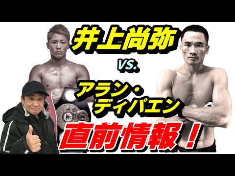 【井上尚弥選手】直前情報！12月14日 vs. アラン・ディパエン！