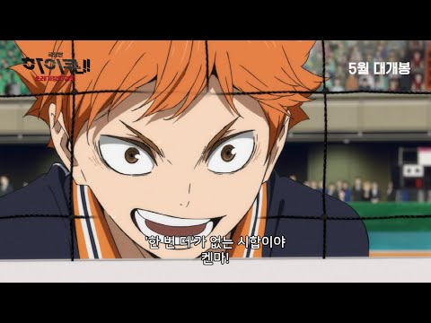 [극장판 하이큐!! 쓰레기장의 결전] 티저 예고편