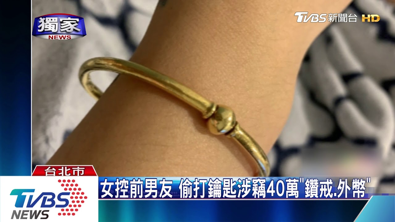 分手還來!女控前男友「疑偷打鑰匙」 闖屋竊