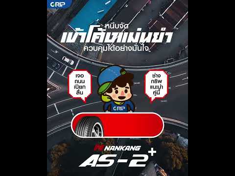 เจอถนนเปียกลื่น ช่างกริพแนะนำคู่นี้ TOYO PROXES SPORT และ NANKANG AS-2+ (Encountered slippery wet roads. Grip technician recommends this pair: TOYO PROXES SPORT and NANKANG AS-2+)
