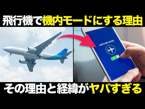 飛行機内での携帯電話: ある条件下では、機内モードは本当に必要です