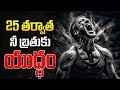 Reality Of Life After 25 అసలు జీవితం మొదలయ్యేది అప్ప