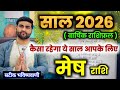 मेष राशि 2026 कैसा रहेगा ये साल सटीक भविष�