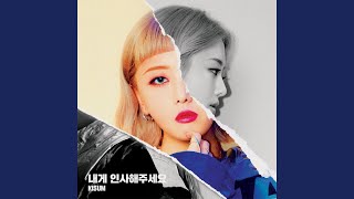 내게 인사해주세요 Say Hi (Feat. 우디 Woody) (Inst.)