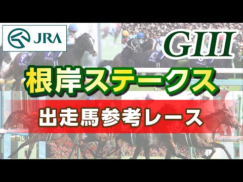 [Reference Race] 2026 Negishi Stakes | JRA Official
