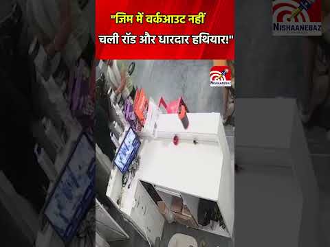 MP News: जिम में वर्कआउट नहीं, चली रॉड और धारदार हथियार!