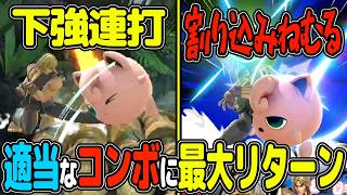 格ゲーキャラの甘いコンボには全部割り込むプリンちゃん【スマブラSP VIP プリン】