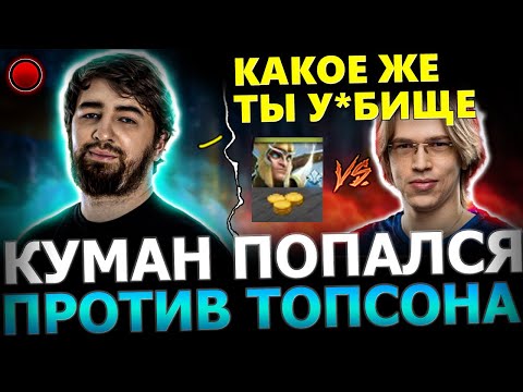 КУМАН СГОРЕЛ?!😈🔥КУМАН с РУИНЕРОМ ПОТЕЕТ Против ТОПСОНА! Cooman Dota 2!