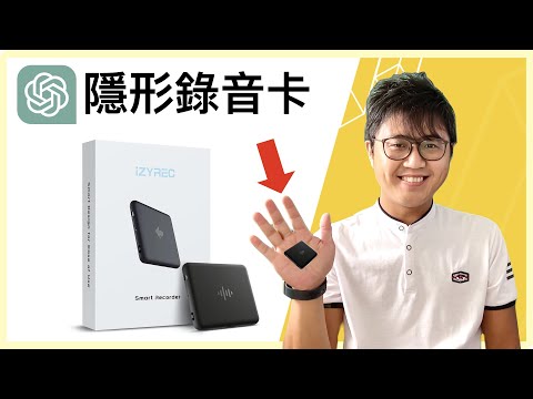 🎙️我試用iZYREC隱形錄音卡心得分享：ChatGPT技術+超強續航力+輕薄短小，它能如何助你提升學習力？