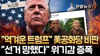 "역겨운 트럼프" 美공화당 비판 쇄도…조기 레임덕에 "중간선거 망했다" 위기감 증폭[뉴스와]/ 연합뉴스TV(YonhapnewsTV)