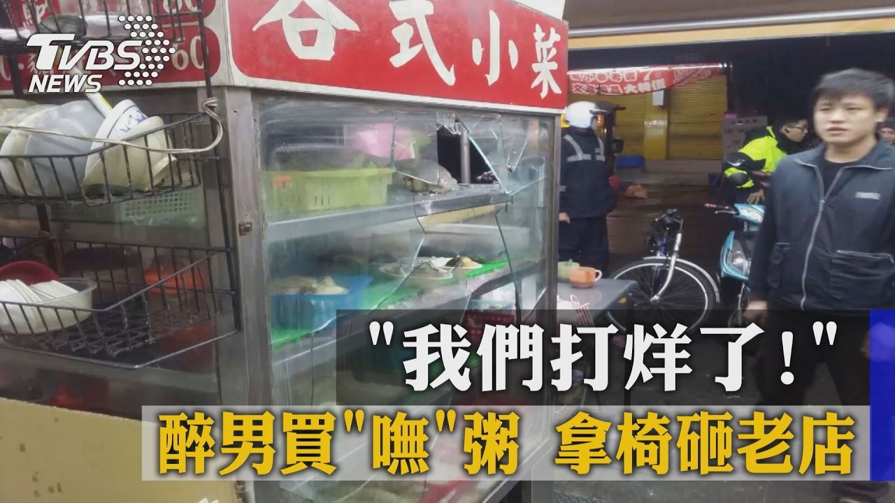 「我們打烊了！」醉男買嘸粥　拿椅砸老店