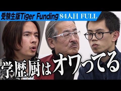心理学科 【FULL】｢社会で生きていけないぞ｣虎の忠告に志願者は… 大学を卒業して天下一の傾奇者になりたい【小谷野 祐治】[84人目]受験生版Tiger Funding