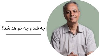 چه شد و چه خواهد شد؟