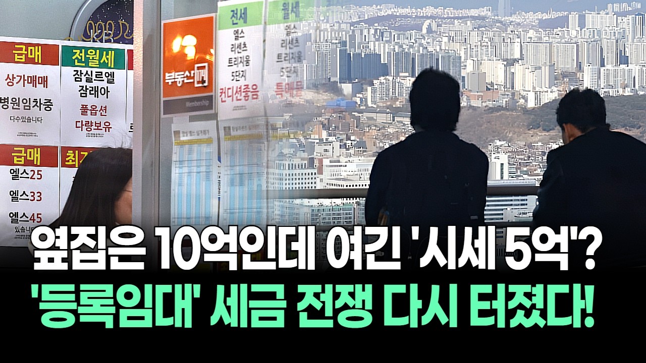 옆집은 10억인데 여긴 5억? 시세 절반인 '등록임대'의 반격, 세금 전쟁 다시 터졌다!