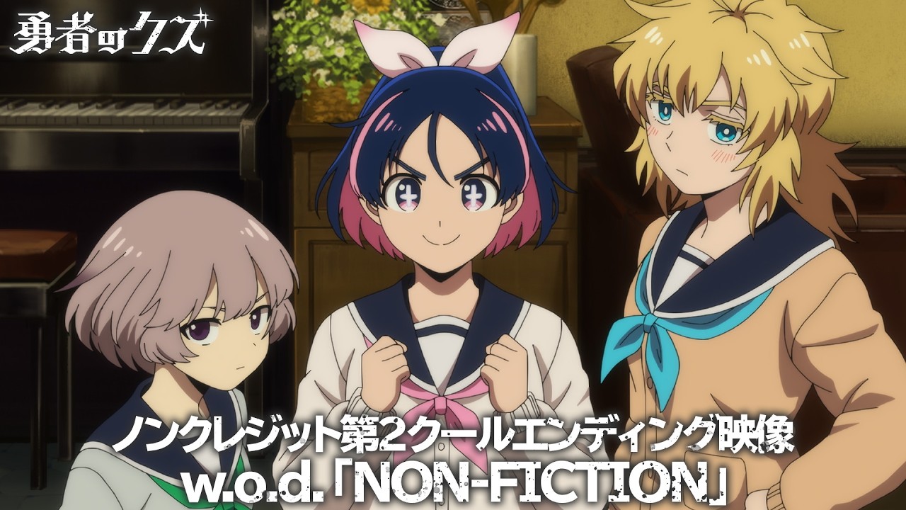 『勇者のクズ』第2クールED / 「NON-FICTION」w.o.d.