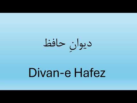 Divan-e Hafez  دیوانِ حافظ