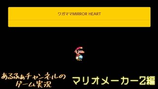 [マリオメーカー２] ワガママMIRROR HEARTのステージ作ったからやってもらた編