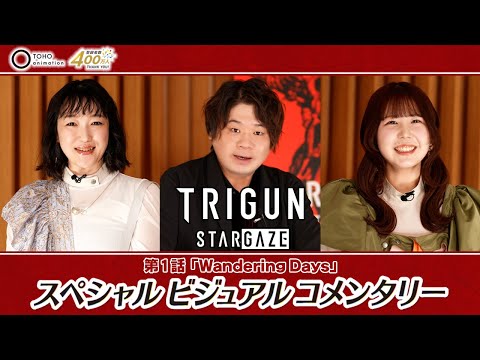 【登録者400万人突破記念】TVアニメ『TRIGUN STARGAZE』スペシャルビジュアルコメンタリー