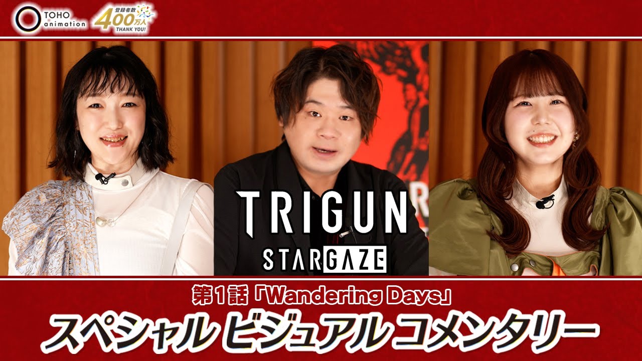【登録者400万人突破記念】TVアニメ『TRIGUN STARGAZE』スペシャルビジュアルコメンタリー